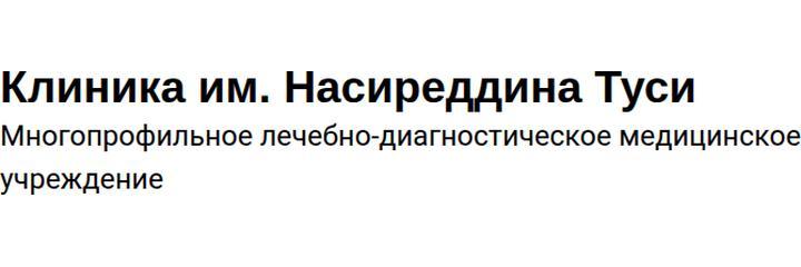 «N. Tusi adina Klinika» (Клиника им. Насиреддина Туси), Баку - фото